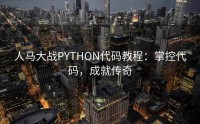 人马大战PYTHON代码教程：掌控代码，成就传奇