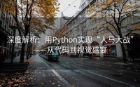 深度解析：用Python实现“人马大战”——从代码到视觉盛宴