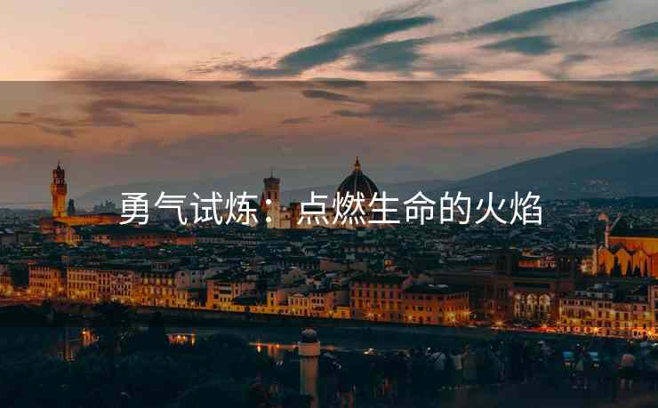 勇气试炼：点燃生命的火焰