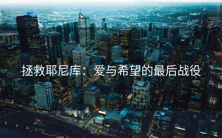 拯救耶尼库：爱与希望的最后战役