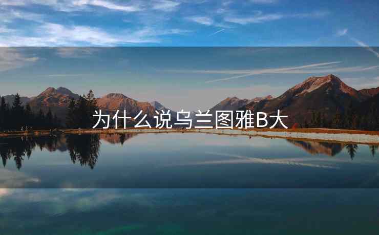 为什么说乌兰图雅B大