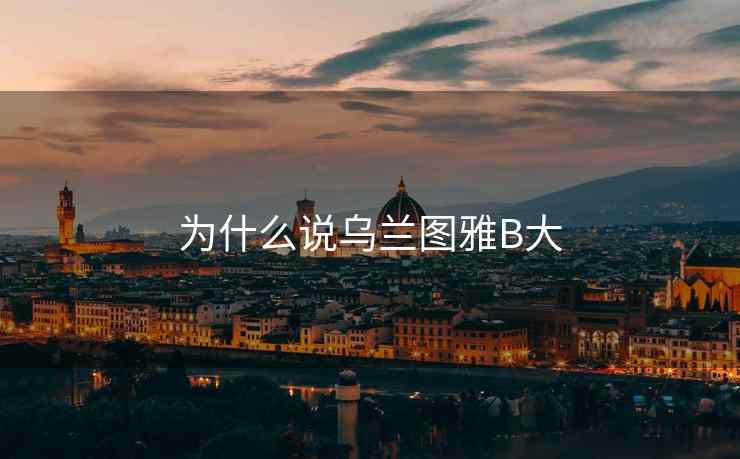 为什么说乌兰图雅B大