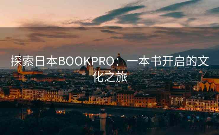 探索日本BOOKPRO：一本书开启的文化之旅