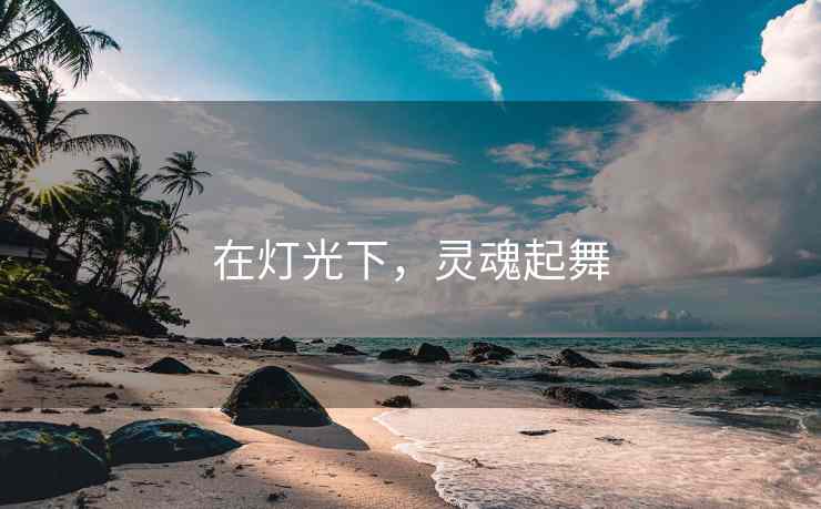在灯光下，灵魂起舞