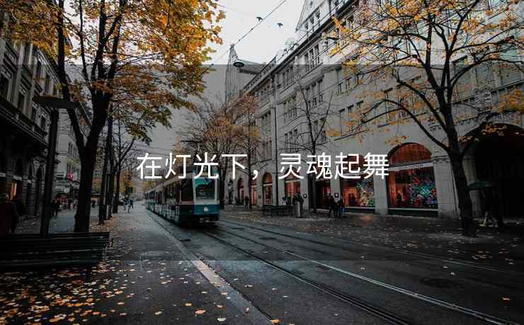 在灯光下，灵魂起舞