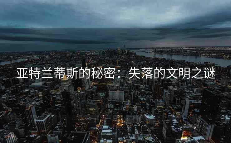 亚特兰蒂斯的秘密：失落的文明之谜