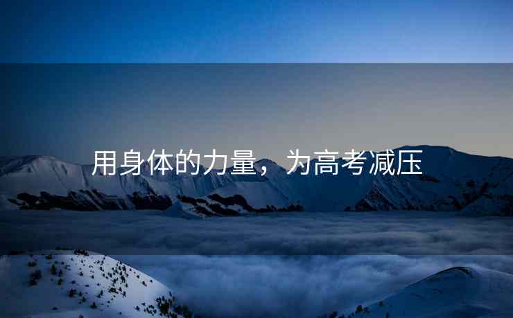 用身体的力量，为高考减压