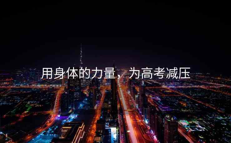 用身体的力量，为高考减压