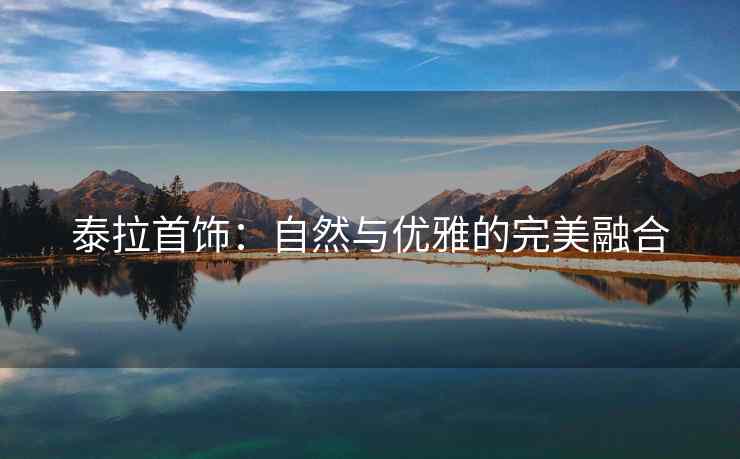 泰拉首饰：自然与优雅的完美融合