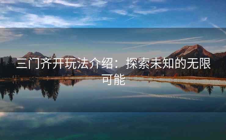 三门齐开玩法介绍：探索未知的无限可能