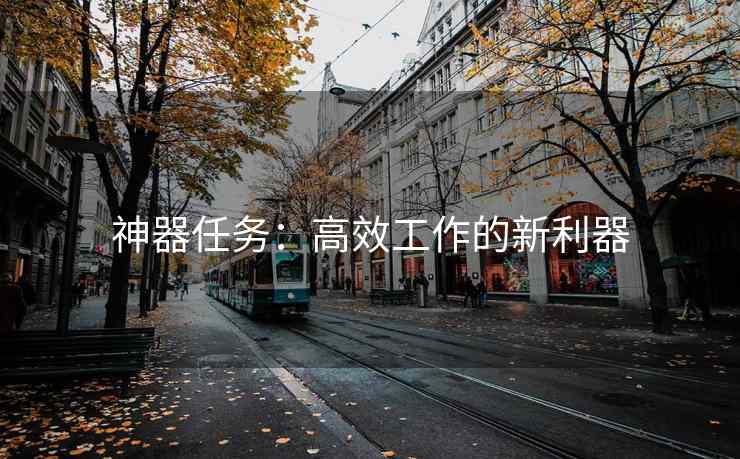 神器任务：高效工作的新利器