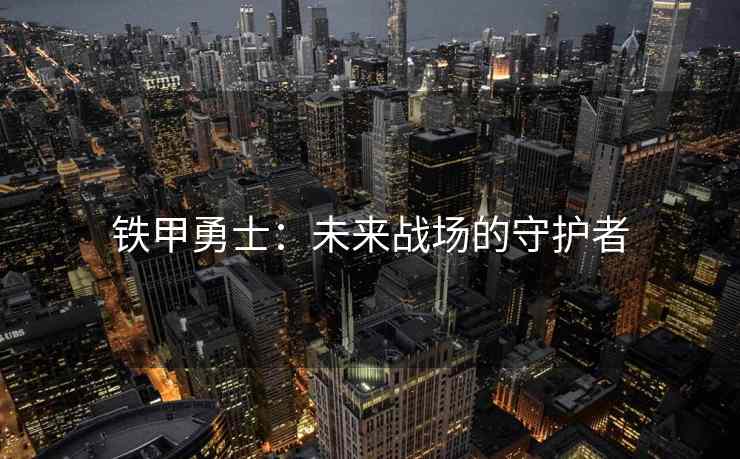 铁甲勇士：未来战场的守护者