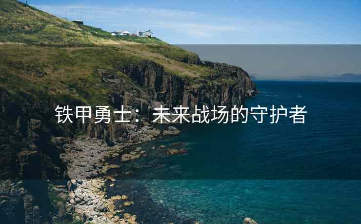 铁甲勇士：未来战场的守护者