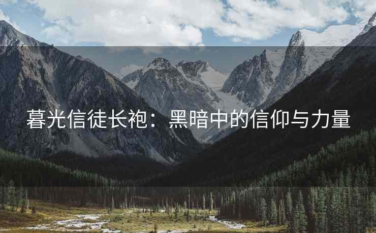 暮光信徒长袍：黑暗中的信仰与力量