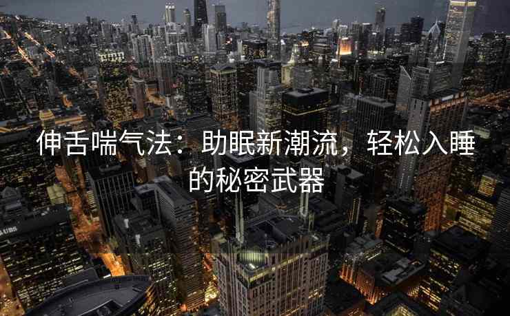 伸舌喘气法：助眠新潮流，轻松入睡的秘密武器