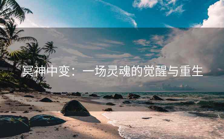 冥神中变：一场灵魂的觉醒与重生
